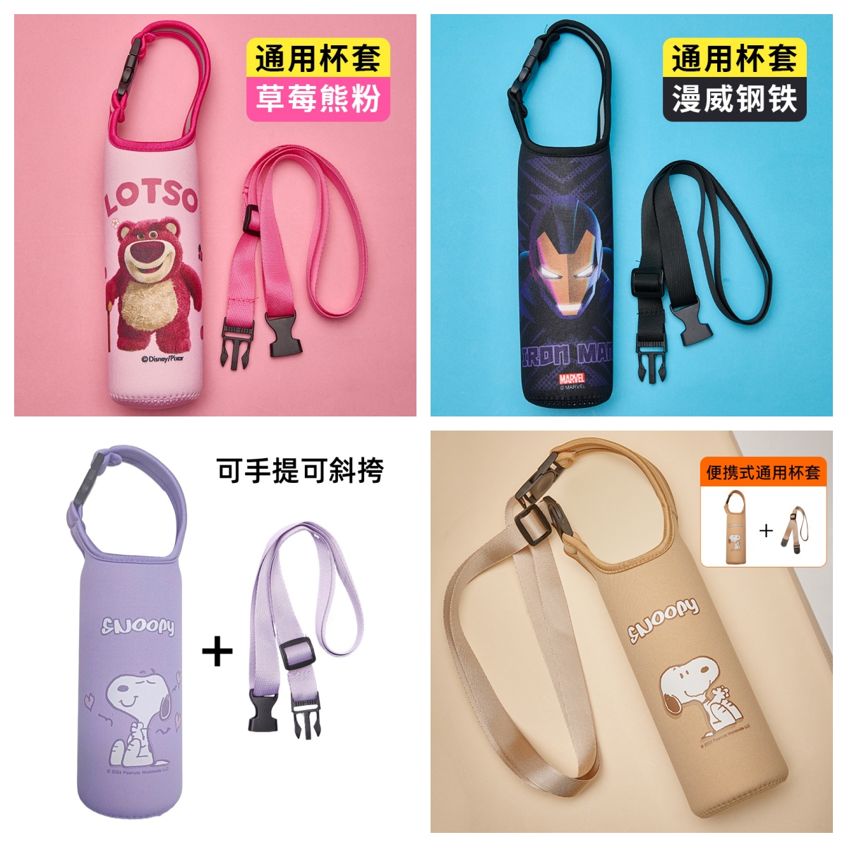 迪士尼保温杯杯套直身杯通用杯套便携可斜挎可手提草莓熊米奇钢铁