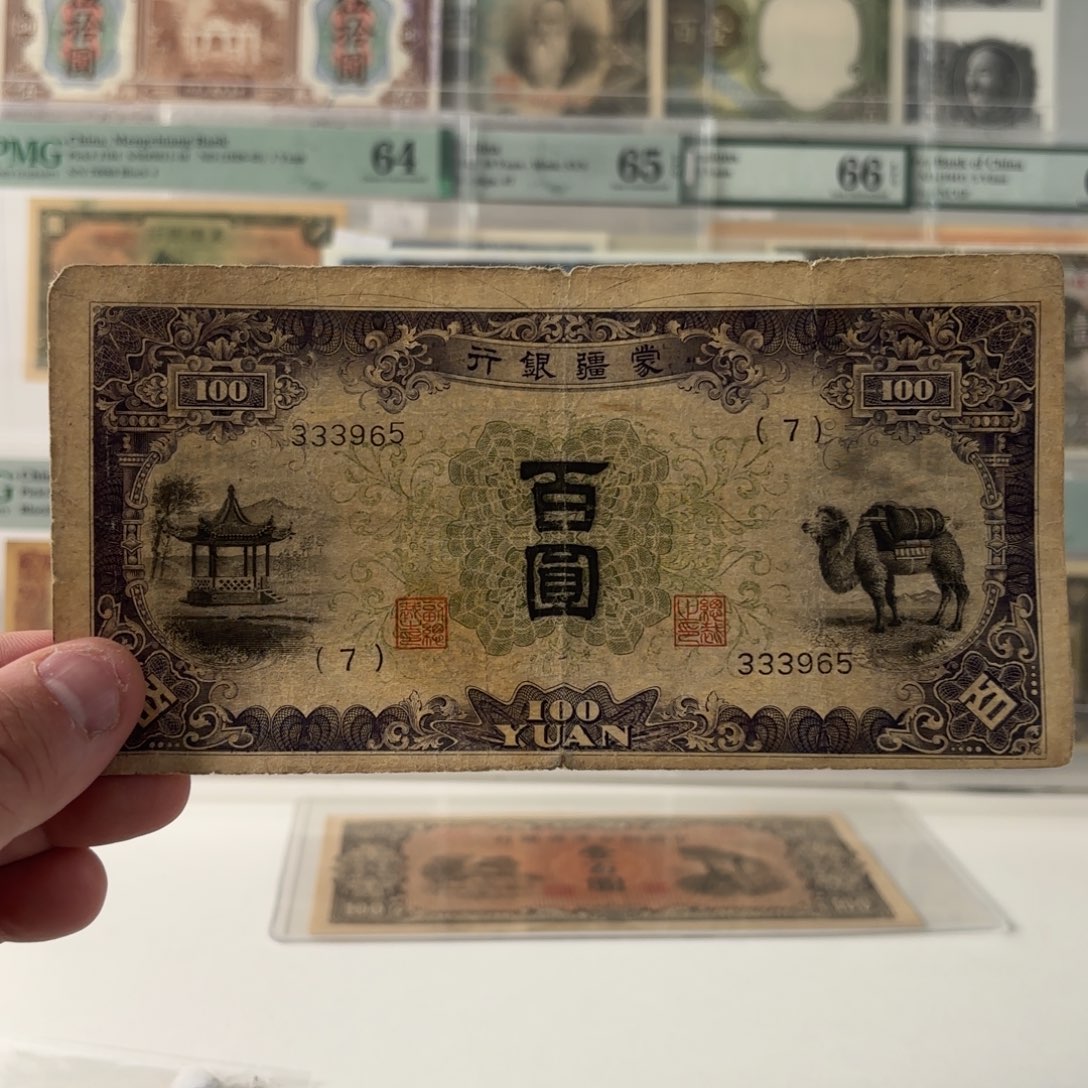 蒙疆银行百圆骆驼凉亭333965……