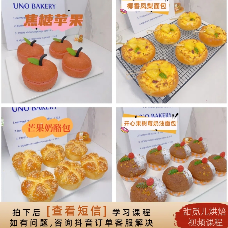 【课程】7款夏日清爽解腻面包视频课程烘焙视频课程