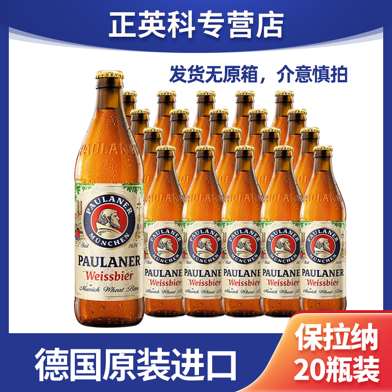 【发货无原箱·25年12月到期】德国进口保拉纳小麦啤酒500ml*20瓶