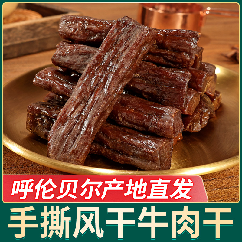 雲格牧场  内蒙古手撕风干牛肉干 呼伦贝尔特产 独立包装