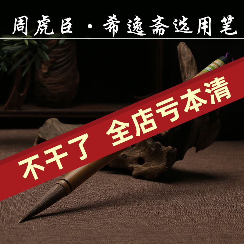 希逸斋选用笔 上海周虎臣毛笔 狼毫大楷 行书草书金文李天马定制