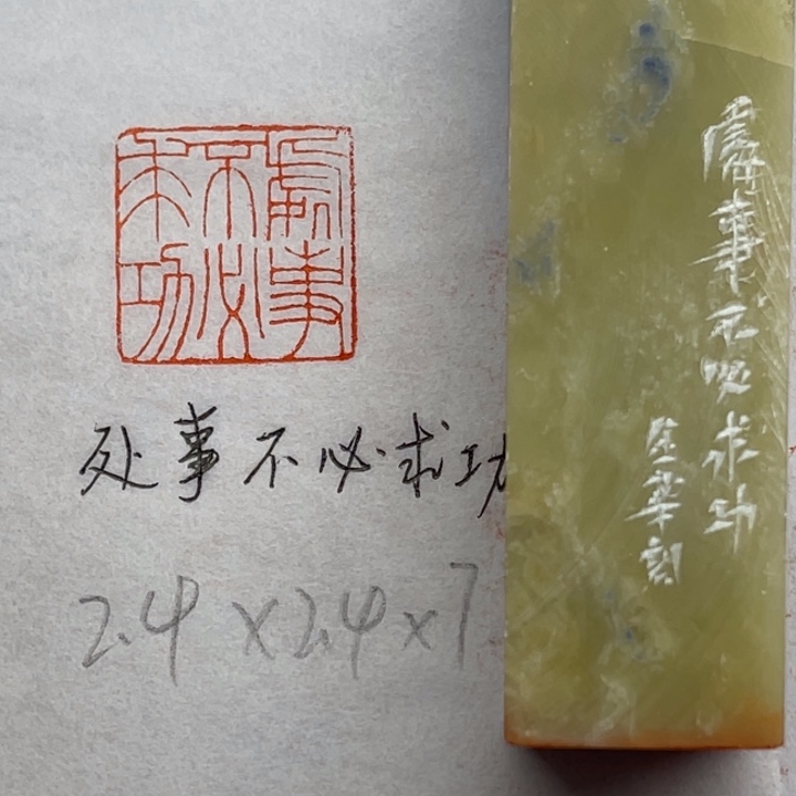 印石青田石处事不必求功