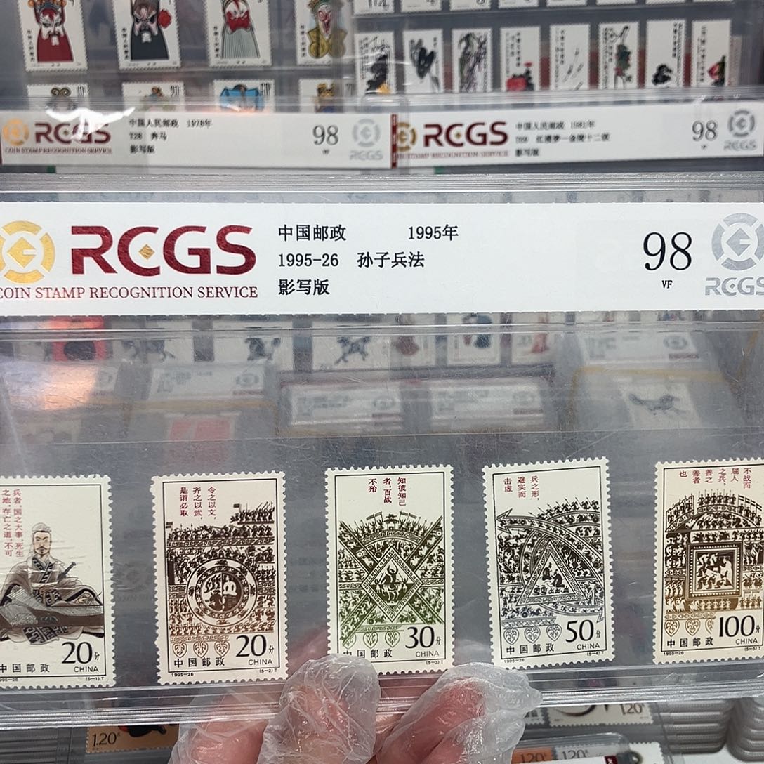 1995孙子兵法邮票评级原胶