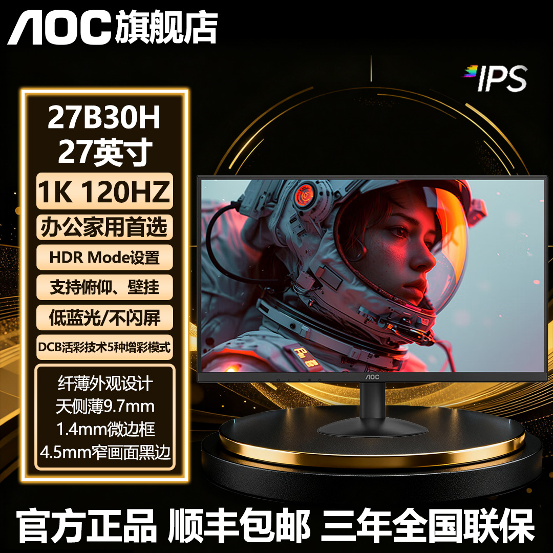 【生产力轻游戏】AOC27英寸IPS屏120HZ家用办公电脑显示器27B30H 