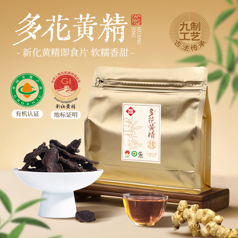 湘野红姐黄精即食片九制多花黄精果仙人余粮泡水煮茶煲汤独立包装