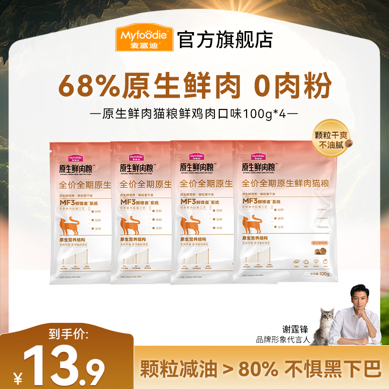【乳鸽鲜肉粮尝鲜】麦富迪原生鲜肉猫粮尝鲜试吃包0肉粉干爽不油