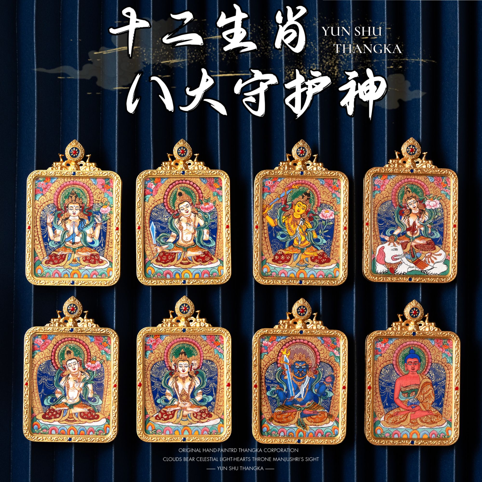 【云殊甄选】纯手绘唐卡 八大本命守护