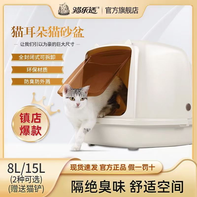 猫乐适全封闭猫砂盆15L特大号猫厕所除臭防外溅砂盆品牌猫咪用品