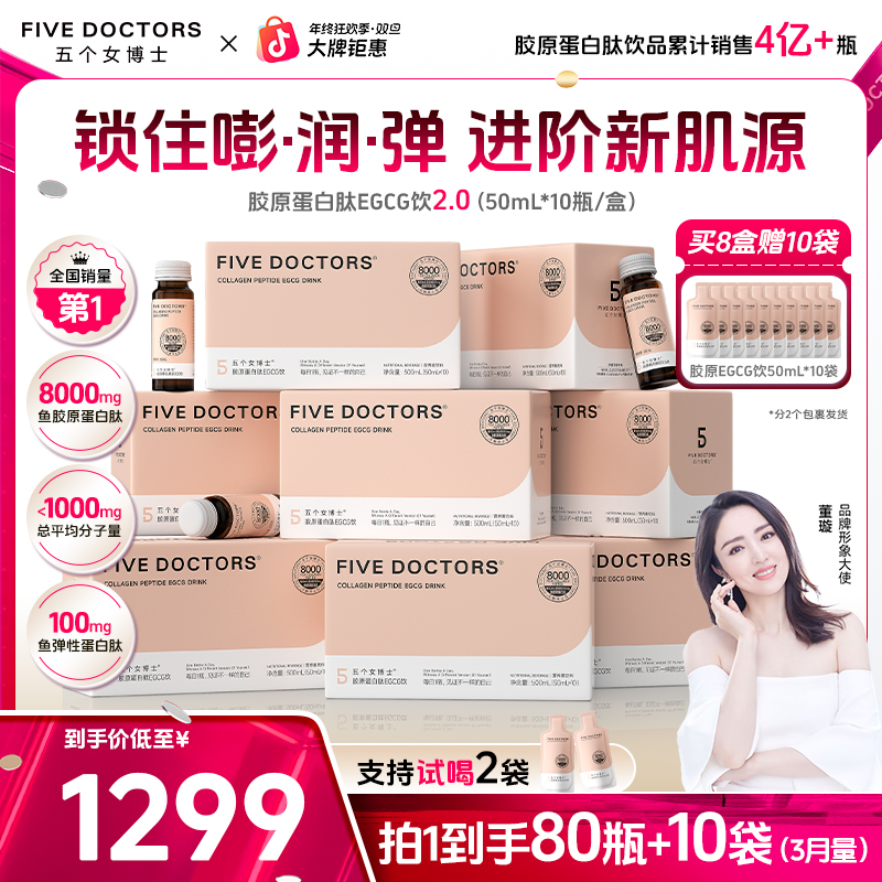 五个女博士胶原蛋白肽EGCG饮2.0 口服胶原蛋白肽饮品 官方旗舰店