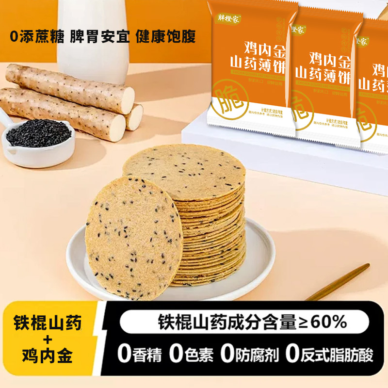 铁棍山药黑芝麻薄饼营养早餐休闲解馋零食独立包装鸡内金脆饼特产