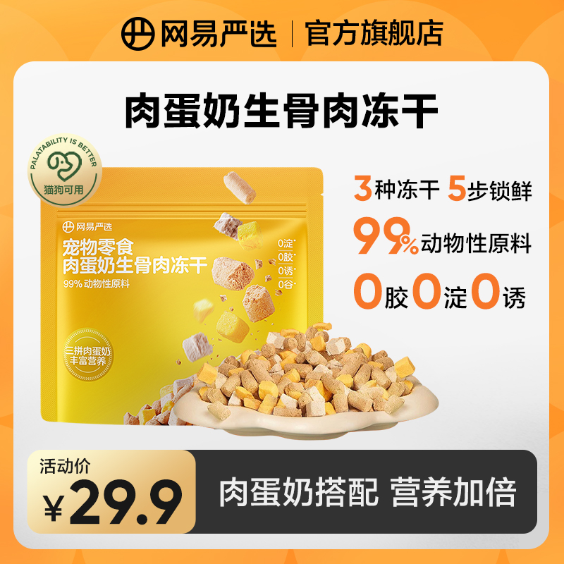 【网易严选】肉蛋奶生骨肉冻干拌饭宠物零食磨牙发腮成猫补钙|粉丝