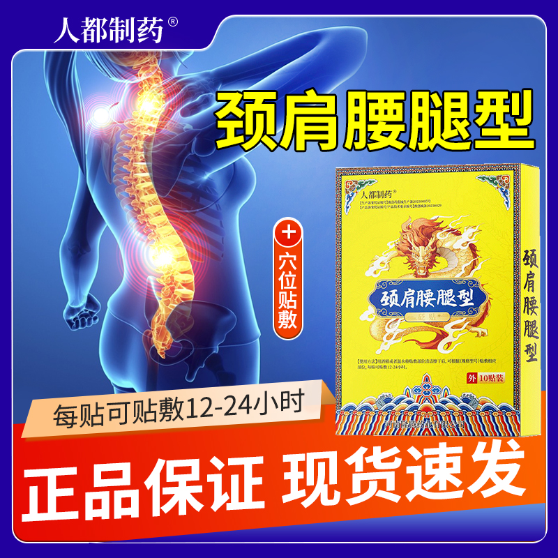 人都制药颈肩腰腿型外用膏药贴穴位压力砭贴