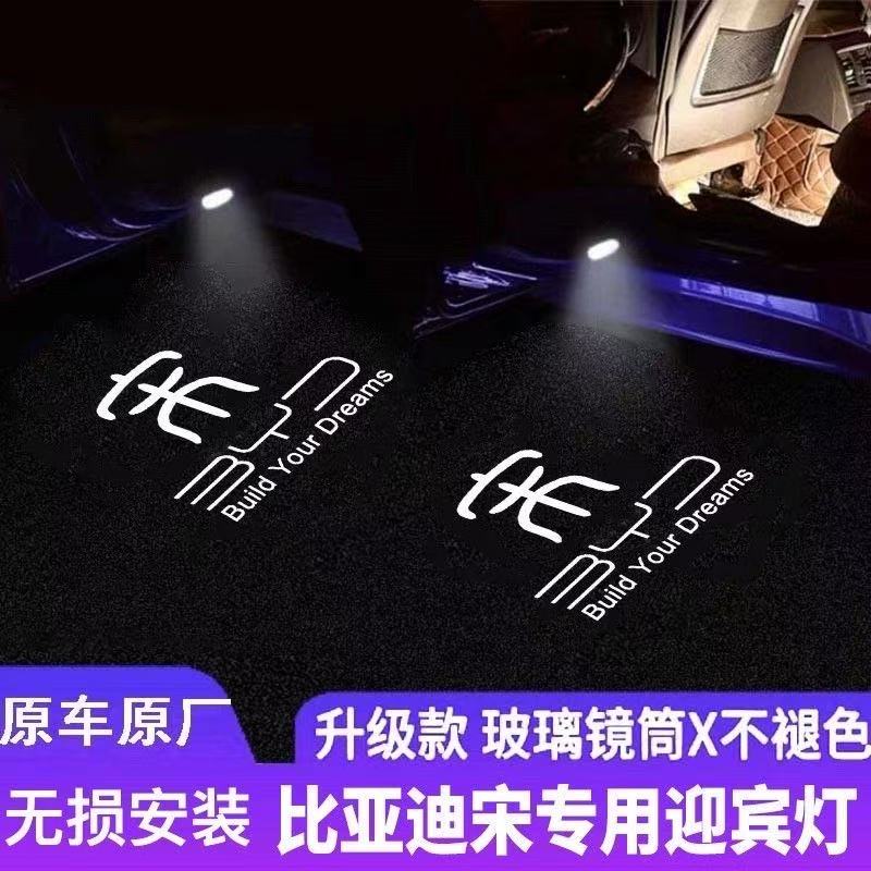 适用于比亚迪迎宾灯海豹06宋 PLUS汉唐 秦PRO EV DM 车门迎宾灯