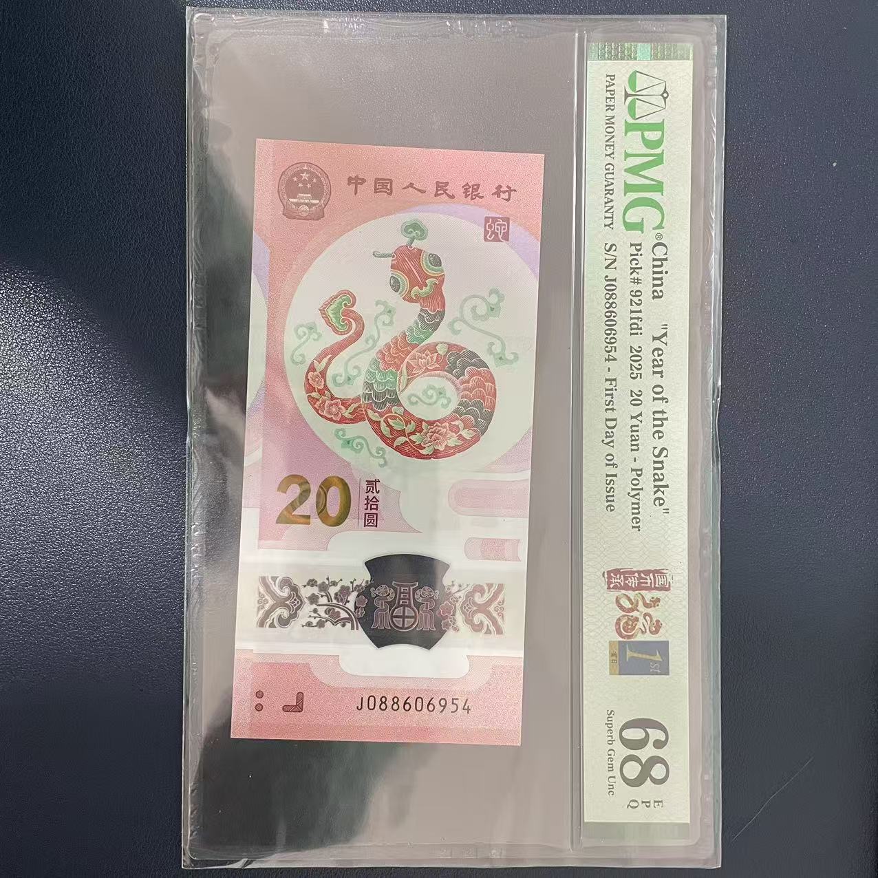 蛇年纪念钞带4单张PMG68E