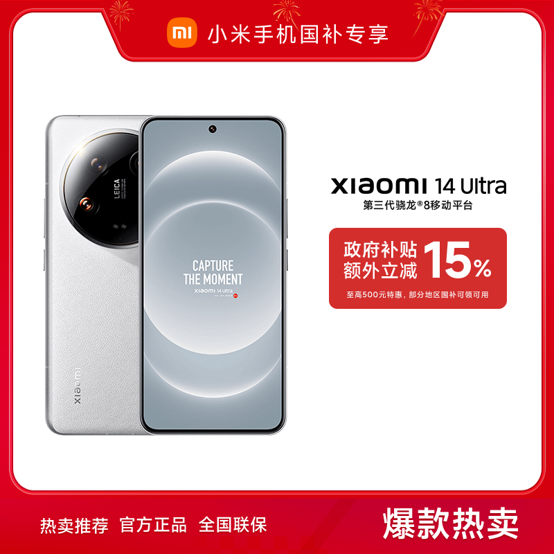 【上海国补专享】小米14 Ultra 徕卡影像 小米手机