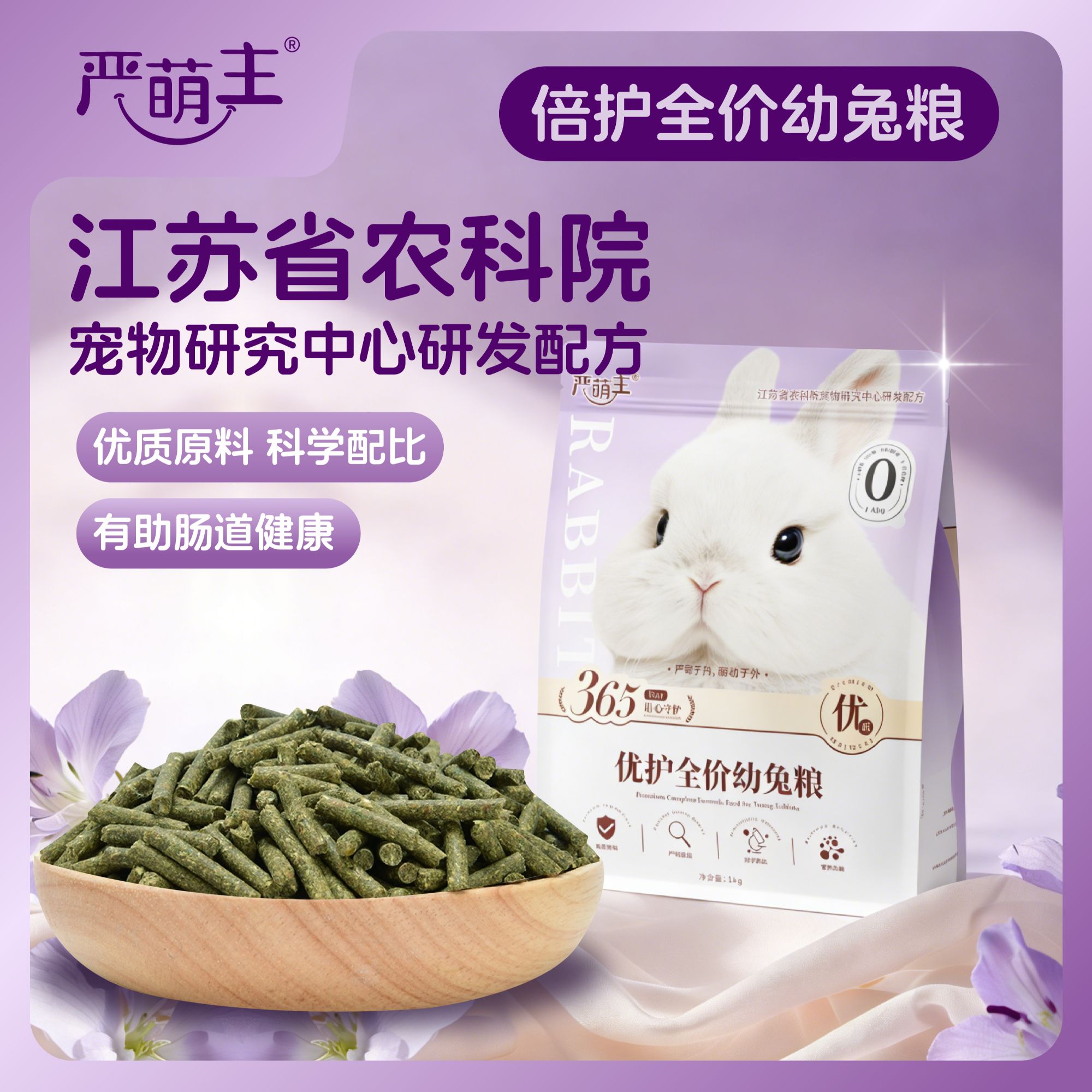 严萌主优护兔粮幼兔粮