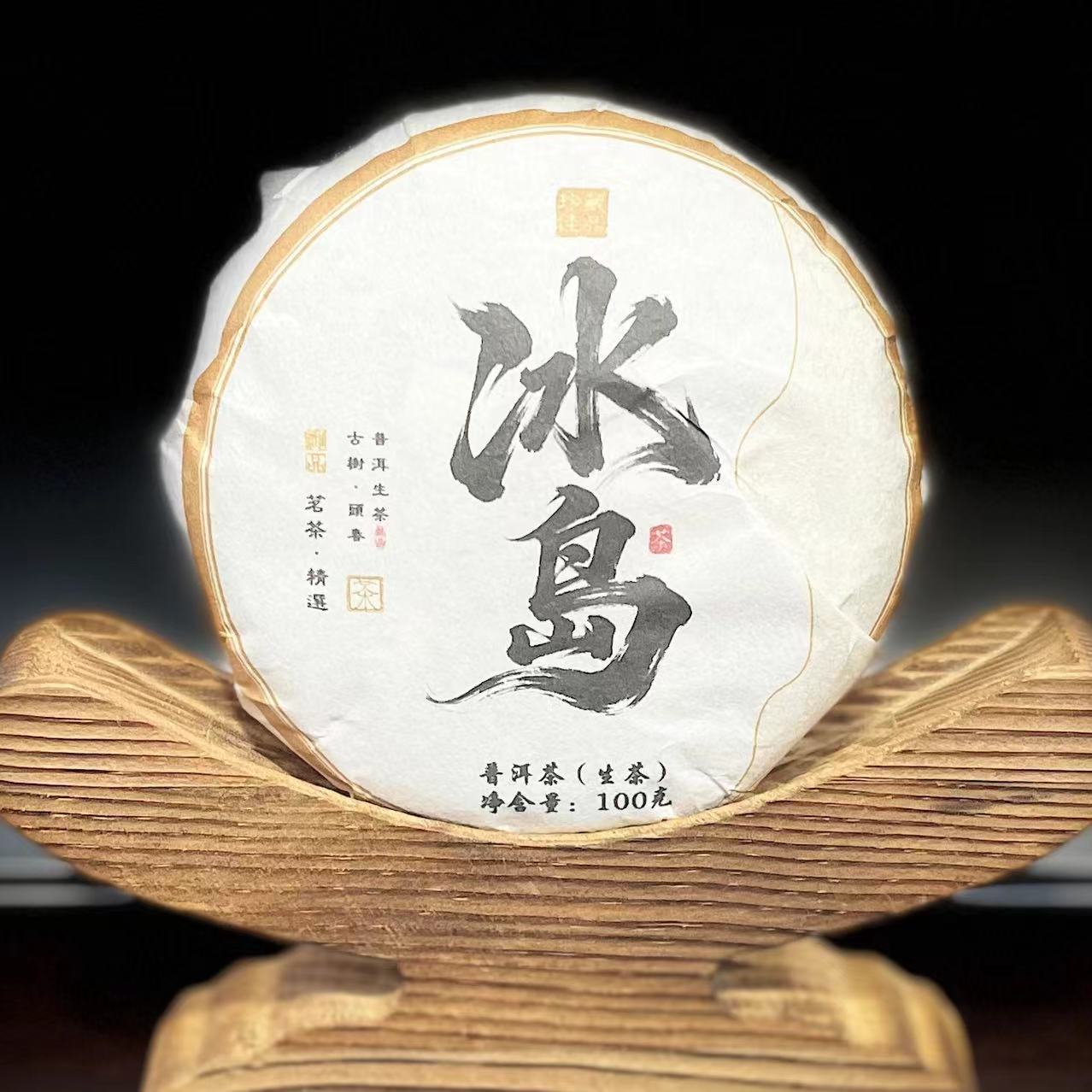 【7】【支书分享】2024年勐库【冰岛】古树混采100克饼茶 生茶