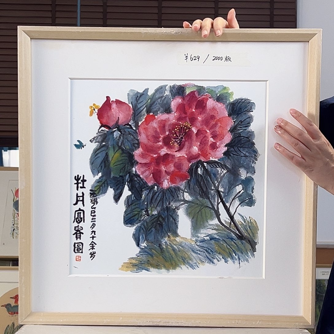 版画耿玉琨亲签限量版画s