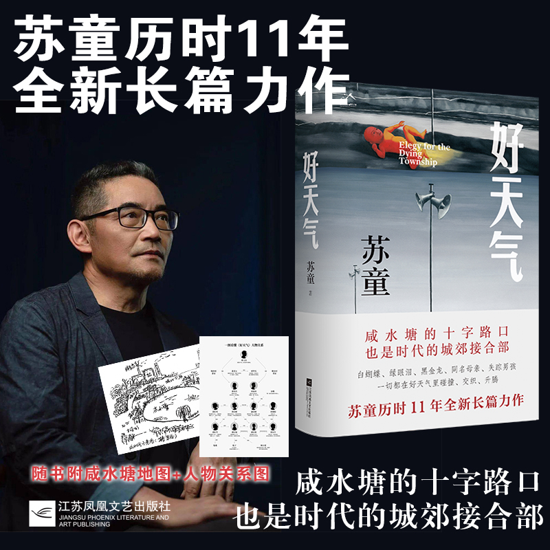 好天气 茅盾文学奖得主苏童 追寻岁月的影子 开启新的人生路 正版