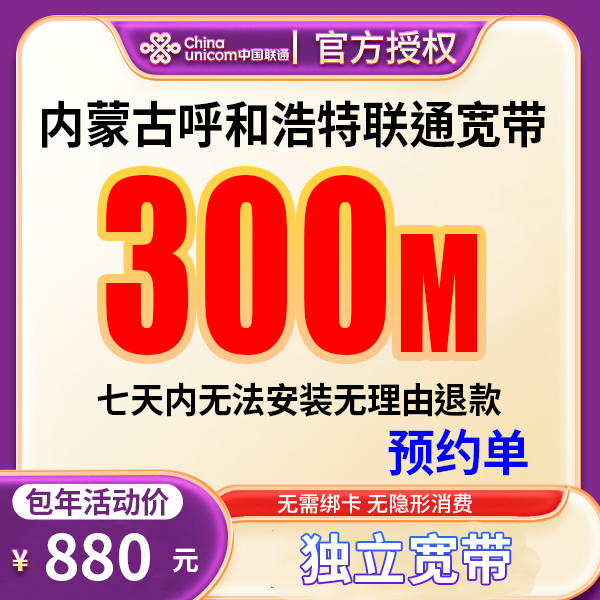 【预约单】呼和浩特宽带办理宽带单宽带预约上门安装