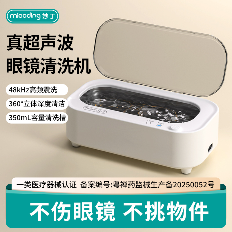 MIAODING/妙丁超声波清洗机眼镜家用自动洗牙套手表首饰清洁神器8