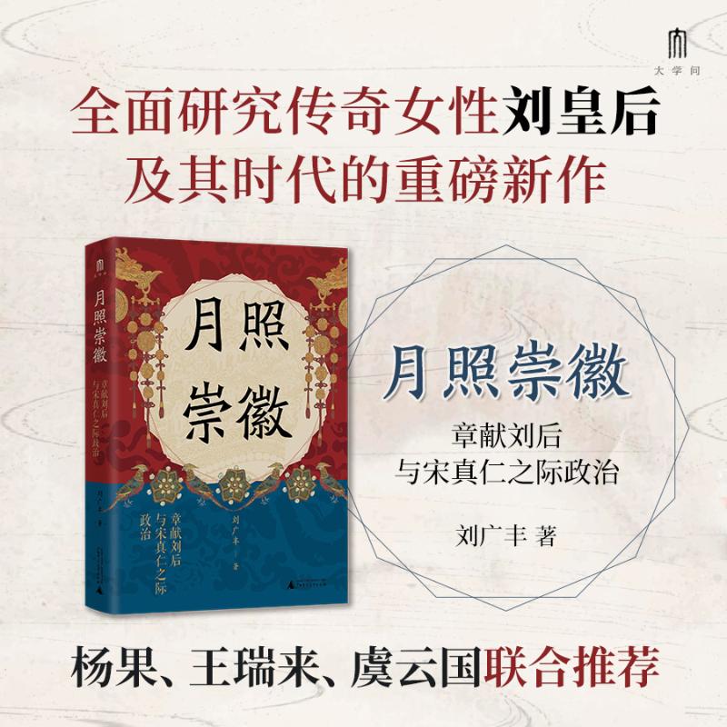 【全新正版】 月照崇徽 章献刘后与宋真仁之际政治 刘广丰 著 著 