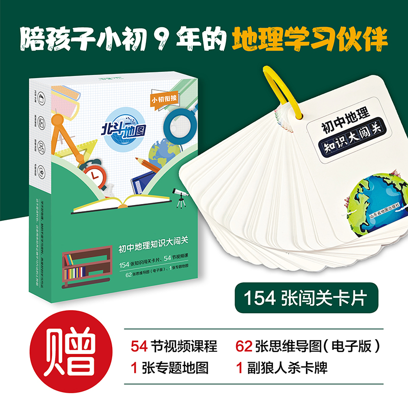 【北斗官方】初中地理知识大闯关  附赠送54节地理课 地图 思维导图