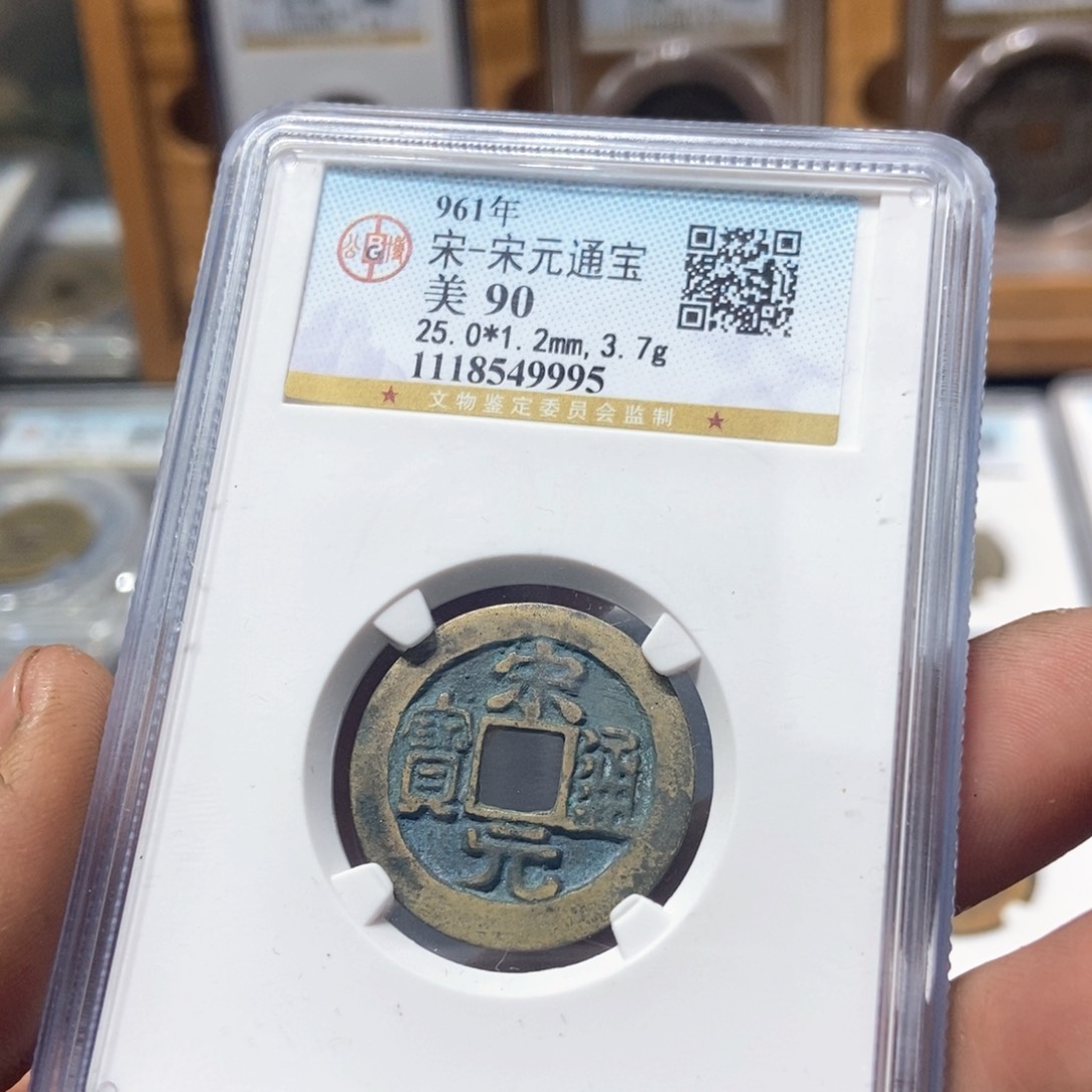 铜董董精选宋元通宝9995