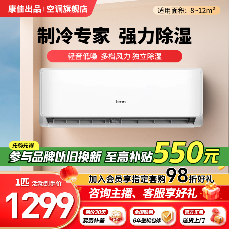 超值补贴康佳出品1匹单冷壁挂空调挂机制冷多功能家用空调挂机