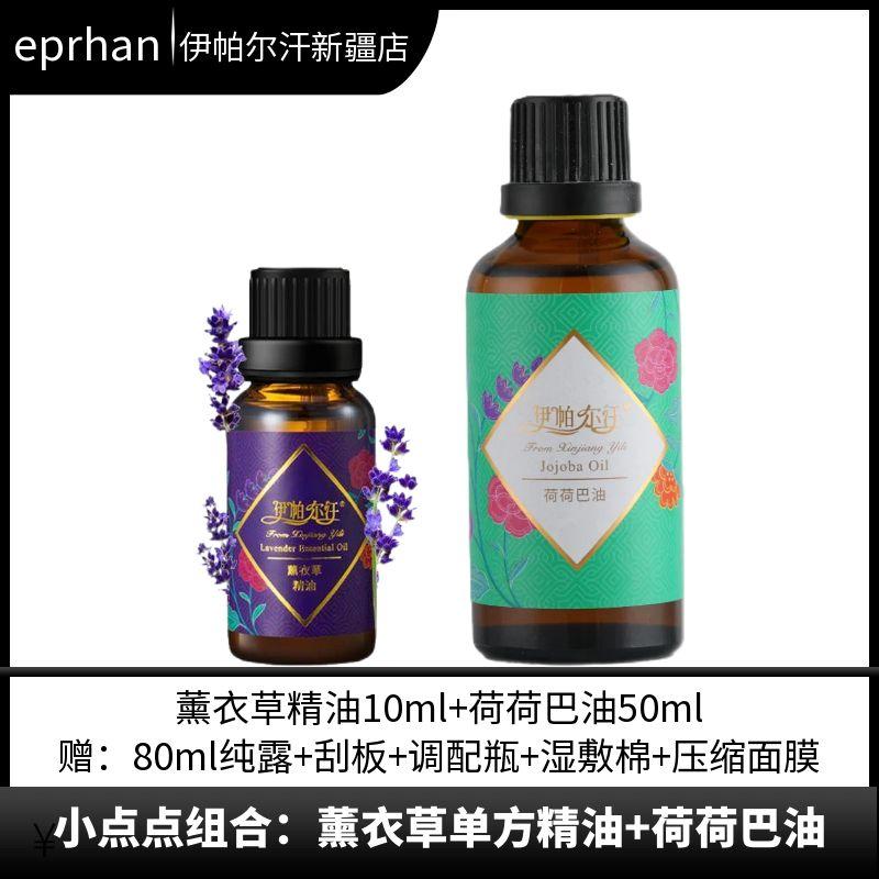 小点点组合·新疆伊帕尔汗套装薰衣草精油组合荷荷巴油保湿养肤