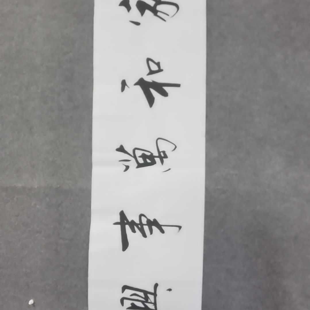书法书法作品书法作