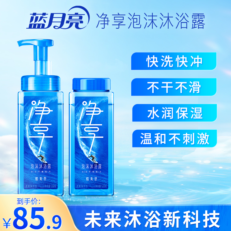【酷爽】蓝月亮净享泡沫沐浴露快洗快冲 纳米泡沫深度清洁