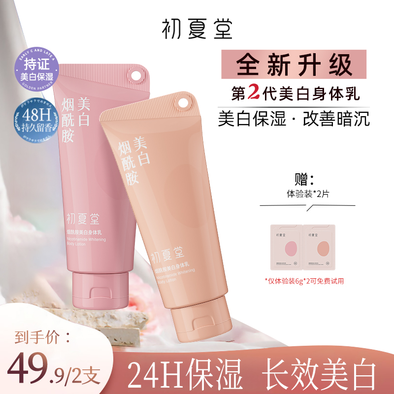 2.0升级！初夏堂烟酰胺美白身体乳保湿滋润持久留香zb