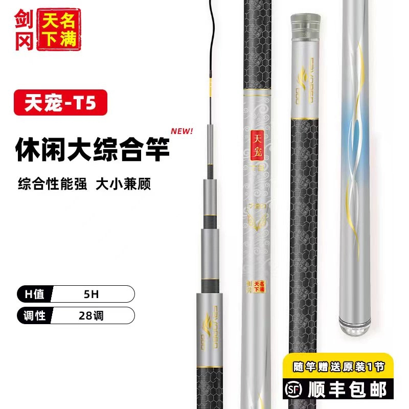 剑冈名满天下天宠T5超轻量5H综合竿超轻硬野钓休闲草鱼翘嘴鲤鱼竿
