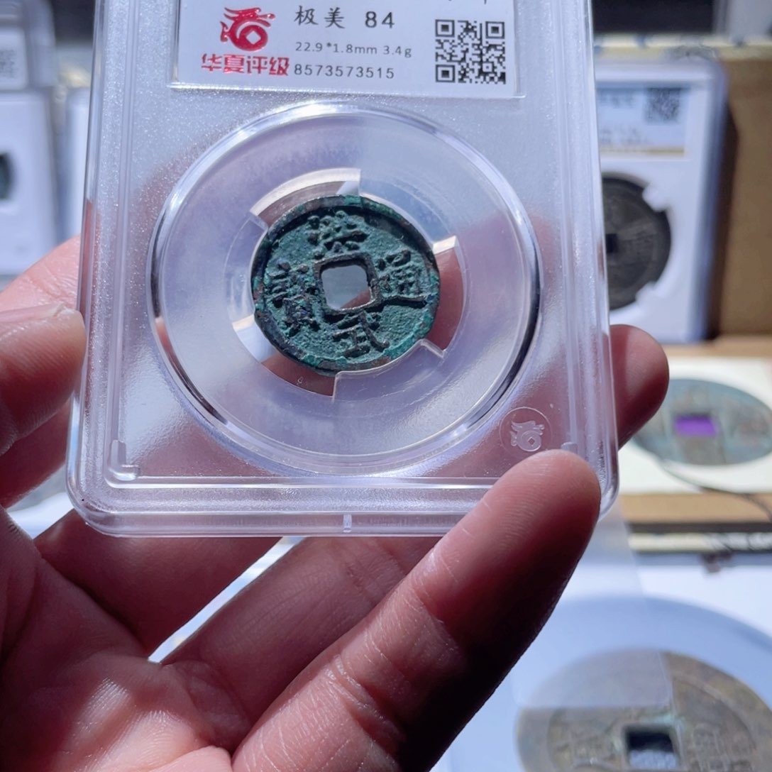 铜一*洪武通宝一枚