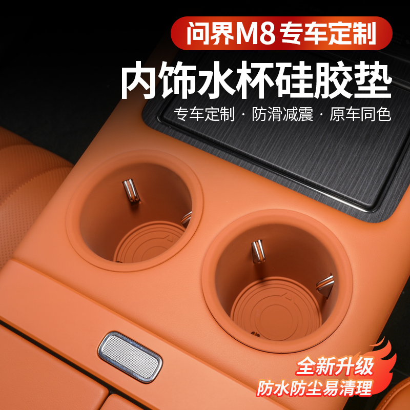 问界M8内饰中控水杯垫防水防尘收纳盒硅胶水杯架原车色实用配件