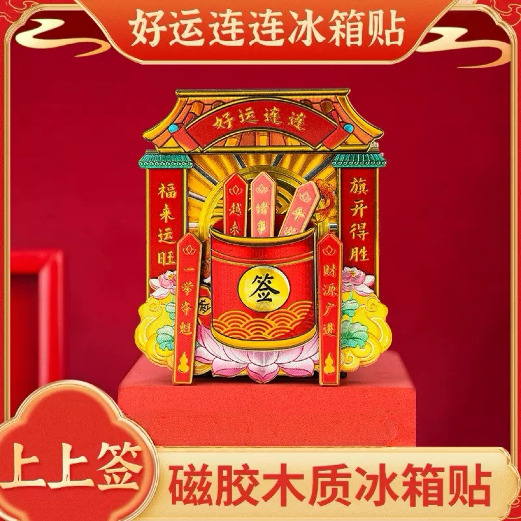 上上签冰箱贴创意抽签炫光磁贴越来越好求财好运连连中国风伴手礼
