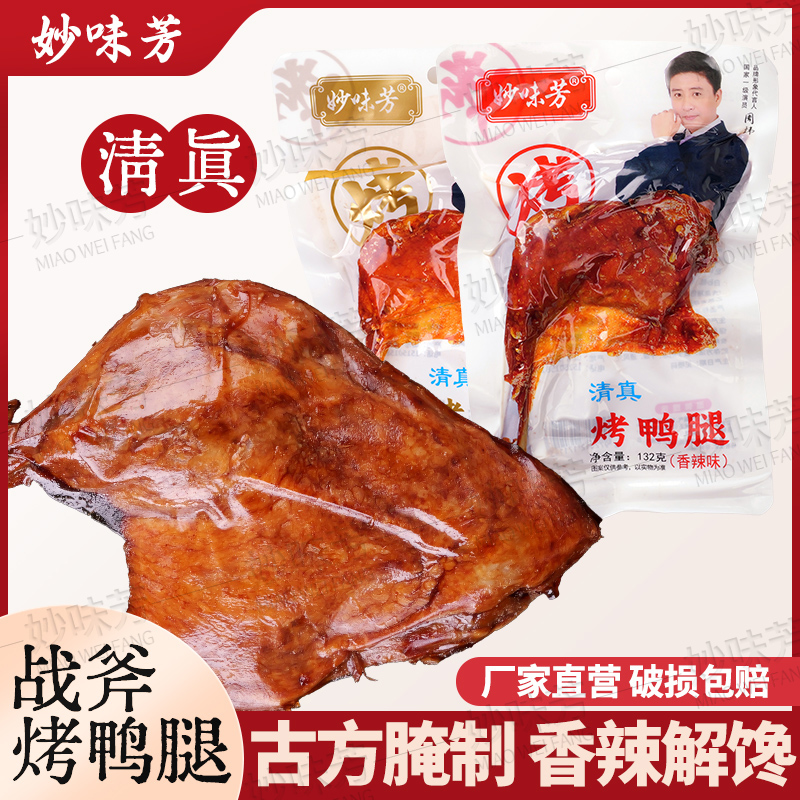 132克网红麻辣大鸭腿清真卤味食品学生宿舍休闲办公零食开袋即食