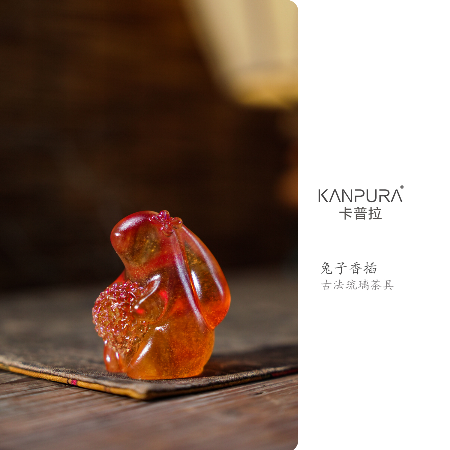 KANPURA/卡普拉古法琉璃兔子香插琥珀红手工茶道茶具香插摆件