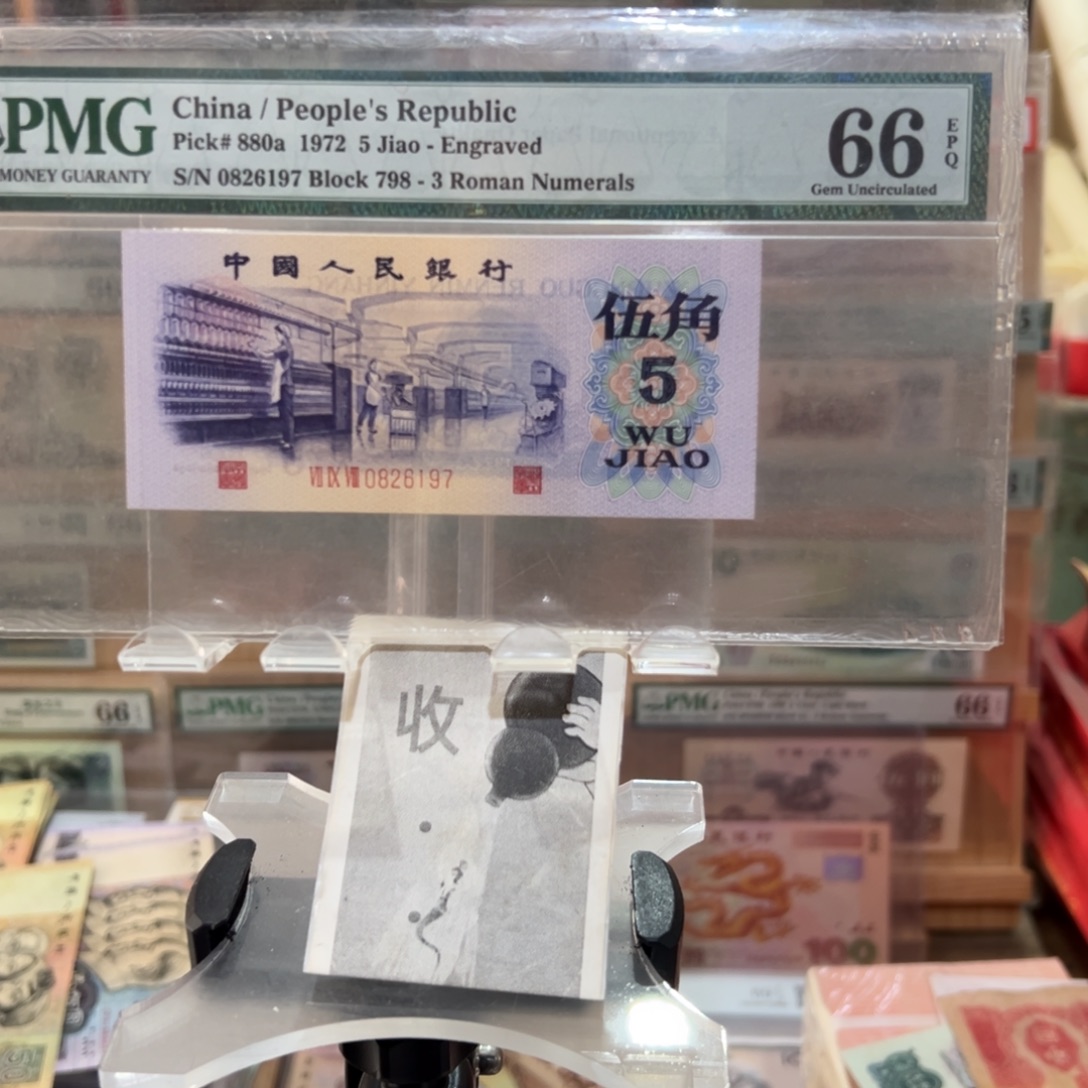 闪购二三四版纸币拍前咨询凸版纺织