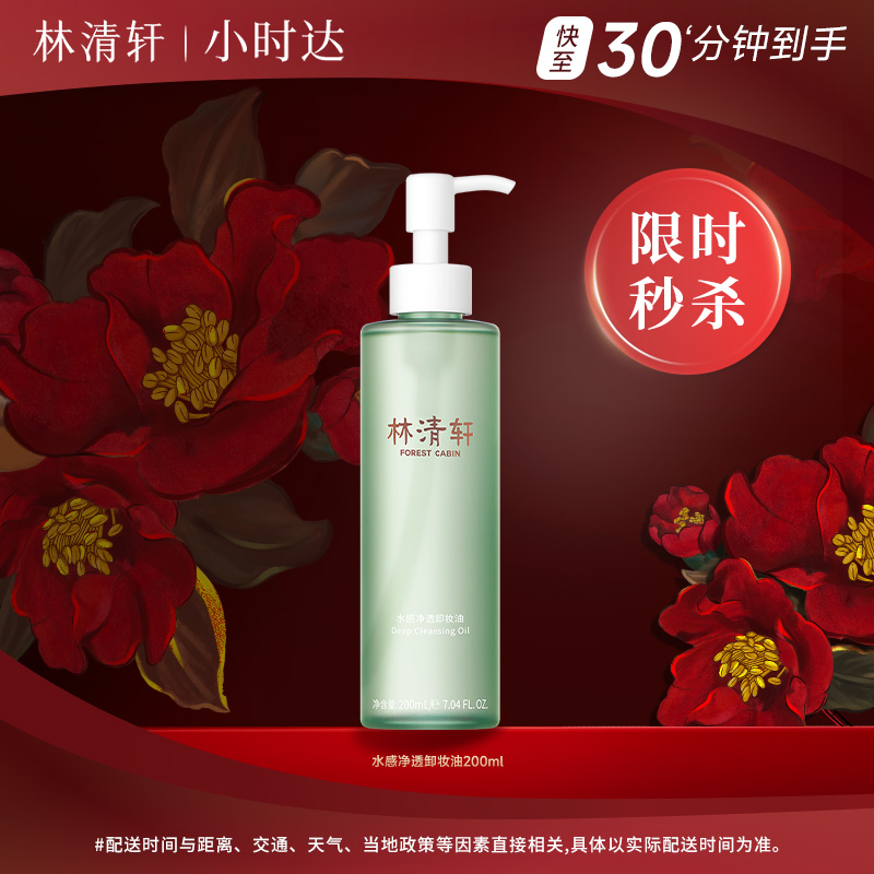 林清轩水感净透卸妆油200毫升