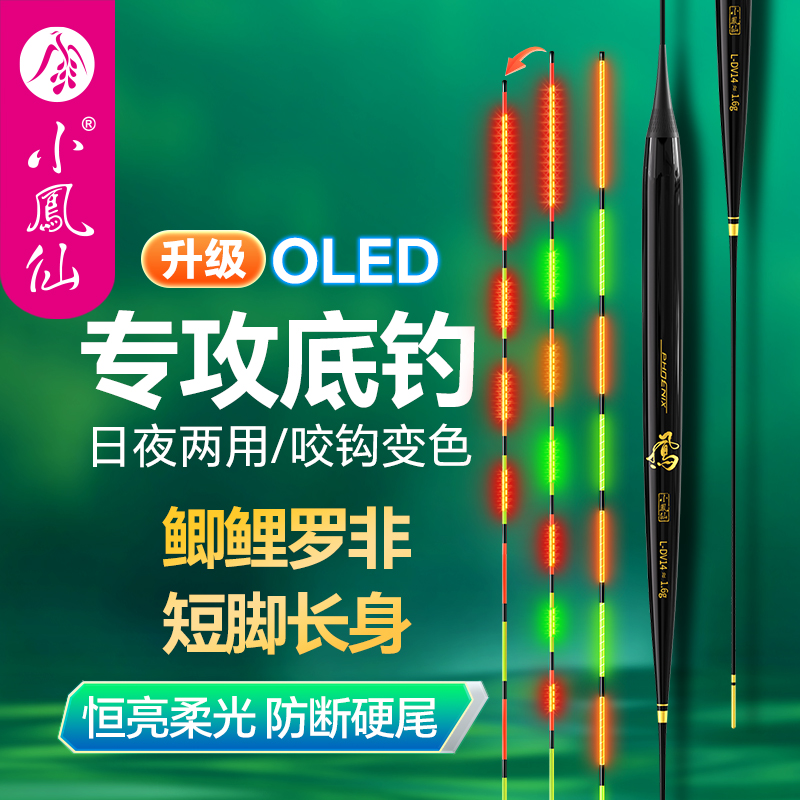 小凤仙罗非电子夜光浮漂高灵敏OLED咬钩变色短脚长身专攻底钓鱼漂