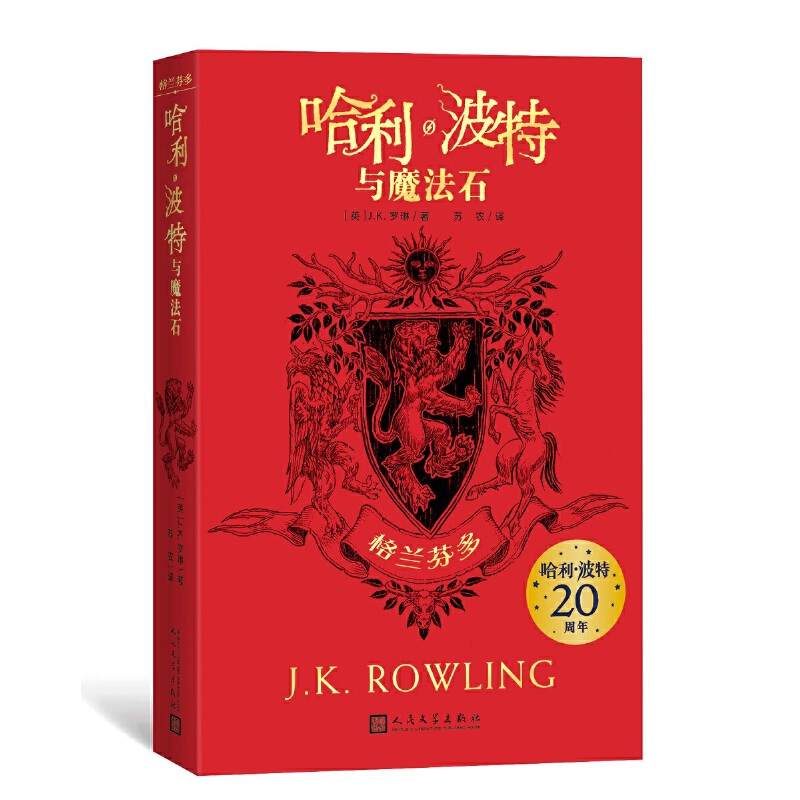 《哈利.波特与魔法石》(格兰芬多)_(英)J.K.罗琳_人民文学出【微瑕】