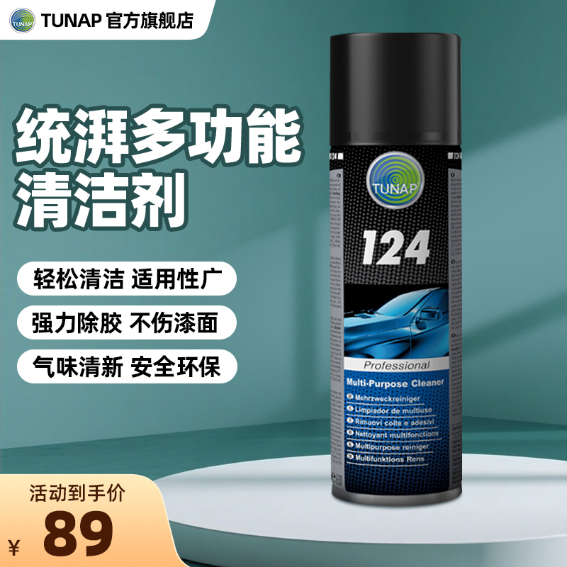 统湃124进口多功能清洗剂汽车油污清洗粘胶去除玻璃膜车衣不伤漆