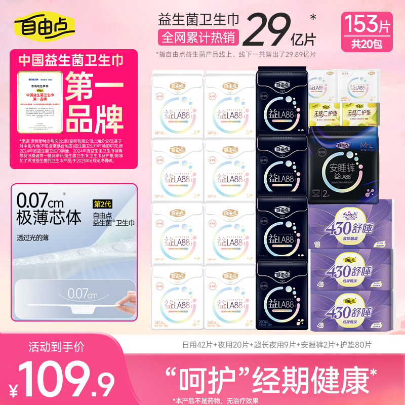 【全家福套组】自由点益生菌全新升级3.0卫生巾超薄透气日夜组合-k