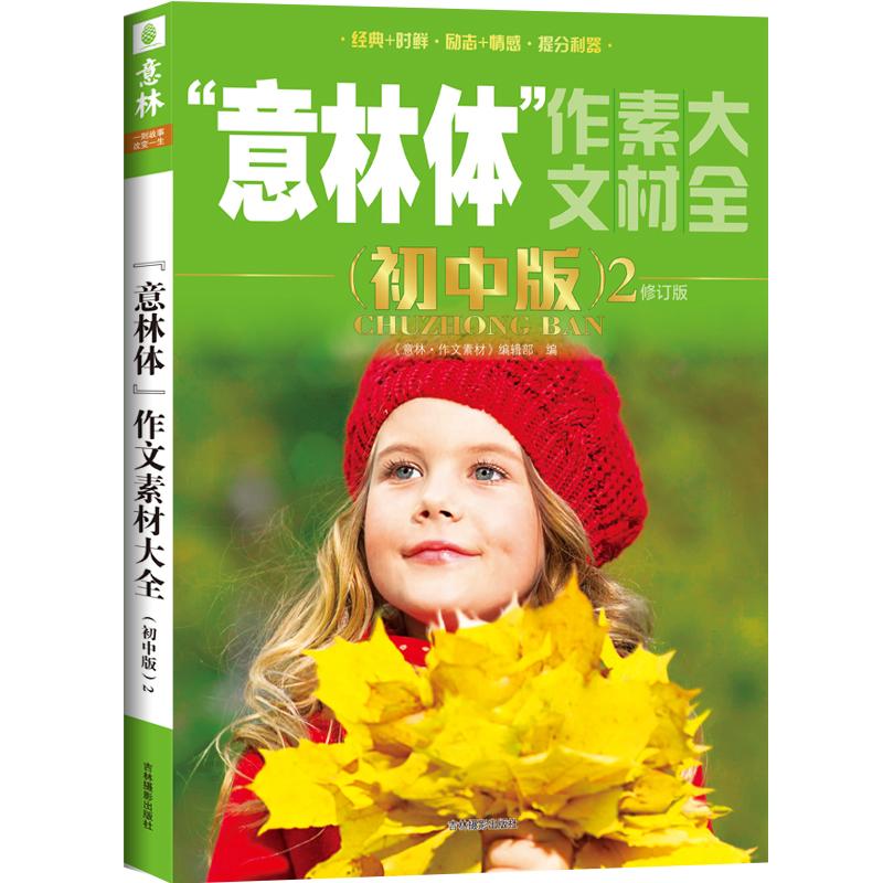 正版 意林体作文素材大全（初中版2）（2019年全新升级版） 