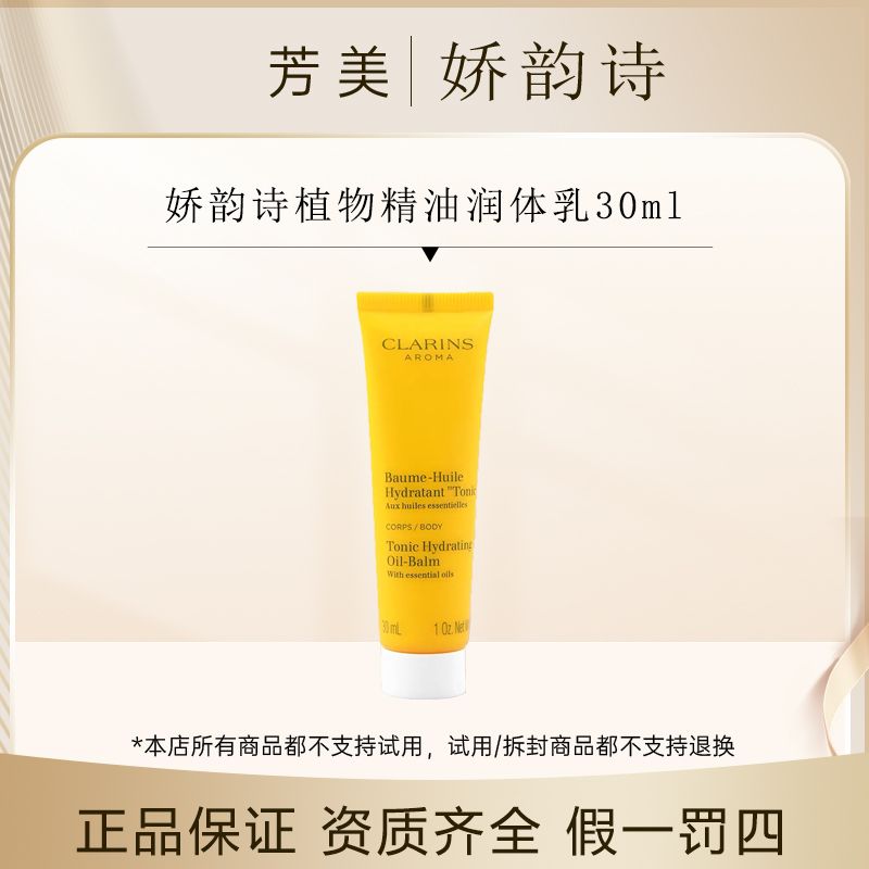 娇韵诗植物精油润体乳30ml