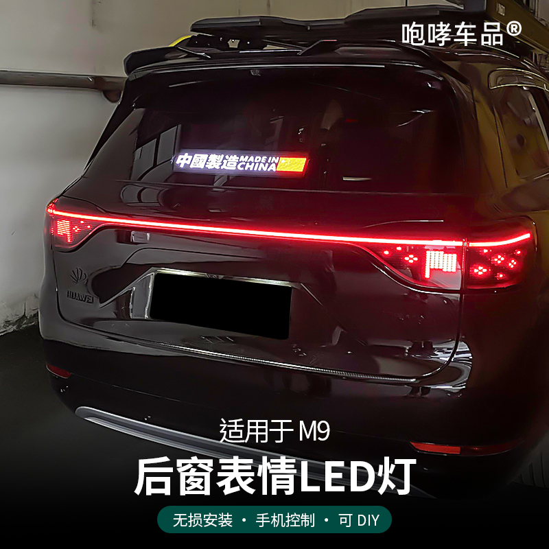 翰恩适用于车型24-25款问界M9的后窗表情led灯后档风动态显示屏