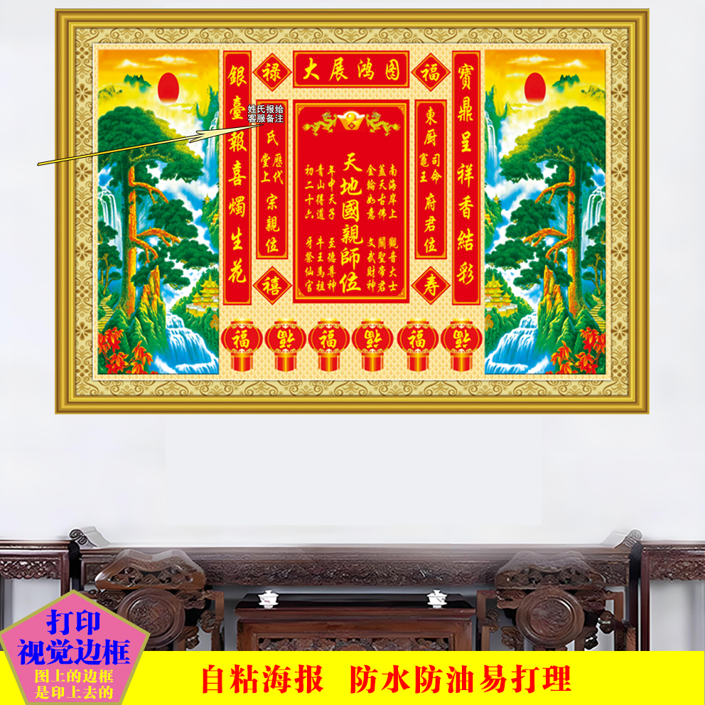 天地国亲墙贴祖宗牌位家神供奉神榜中堂神龛神位流水生财自粘贴画